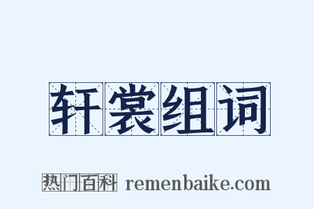 轩裳组词是什么意思的图片